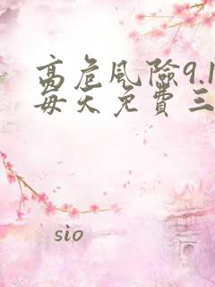 高危风险9.1每天免费三次