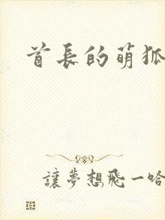 首长的萌狐妖妻