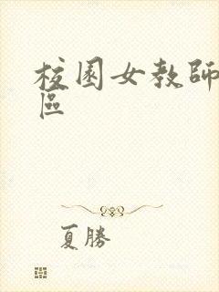 校园女教师之禁区