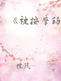 《被按摩的人妻