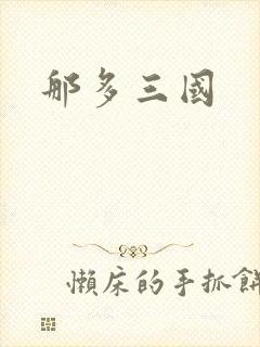 那多三国