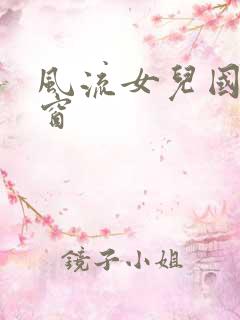 风流女儿国无弹窗