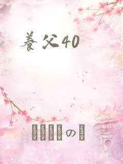 养父40