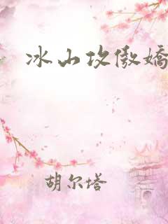 冰山攻傲娇受