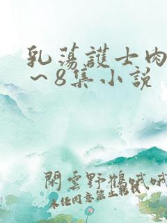 乳荡护士肉欲1～8集小说