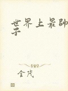 世界上最帅的虫子