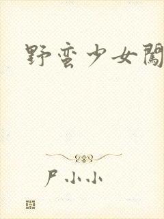 野蛮少女闯校园