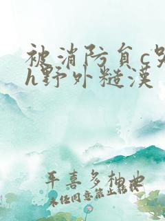 被消防员c哭高h野外糙汉