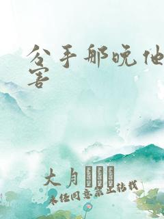 分手那晚他好厉害