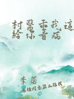 村医乖我这是在给你看病