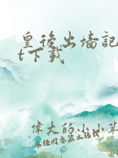 皇后出墙记txt下载