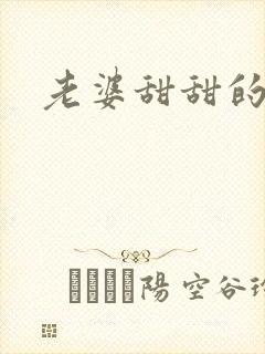 老婆甜甜的