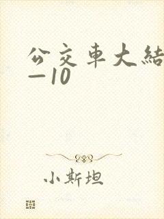 公交车大结局6—10