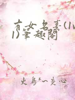 有女名熹(1v1)笔趣阁