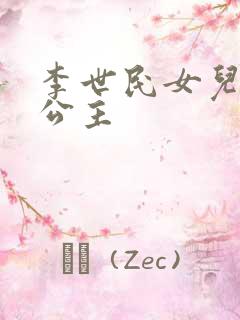 李世民女儿永安公主