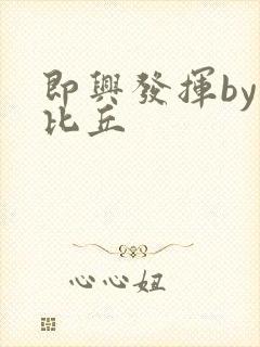 即兴发挥by卡比丘