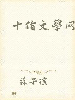 十指文学网