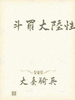 斗罗大陆性辱