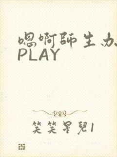 嗯啊师生办公室PLAY