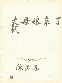 丈母娘来了 下载