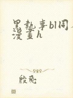 黑执事bl同人漫画h