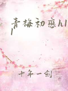 青梅初恋h1v1