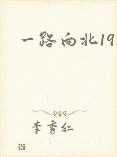 一路向北19楼