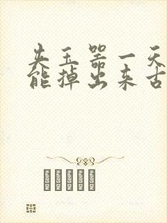 夹玉器一天都不能掉出来古言