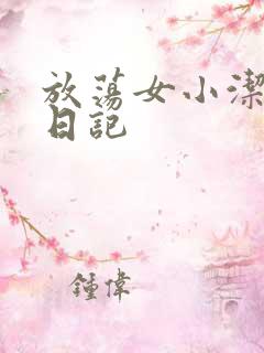 放荡女小洁的性日记