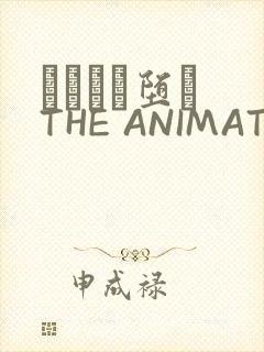 サグラレ堕メ THE ANIMATION