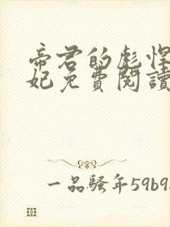 帝君的彪悍小邪妃免费阅读