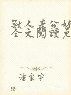 兽人老公好凶猛全文阅读免费