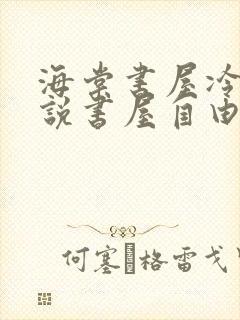 海棠书屋冷门小说书屋自由阅读的小说