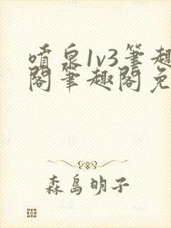 喷泉1v3笔趣阁笔趣阁免费阅读