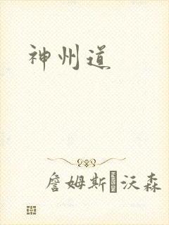 神州道