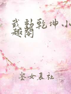 武动乾坤小说笔趣阁