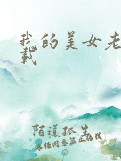 我的美女老总下载