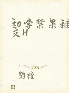初尝禁果稚嫩宫交H