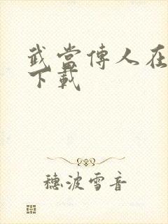 武当传人在异界下载