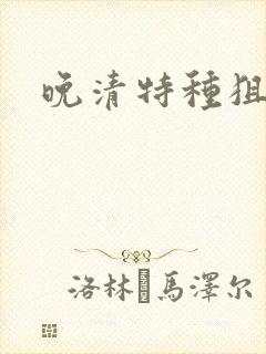 晚清特种狙击手