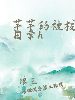 芊芊的被校长脔日常h