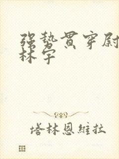 强势贯穿尉迟叙林宇