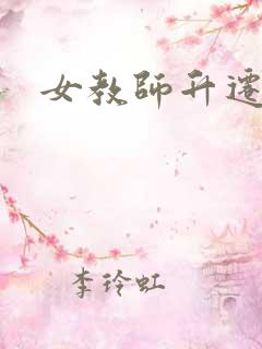 女教师升迁笔记