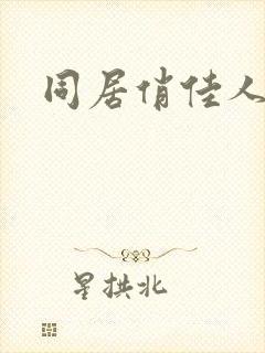 同居俏佳人