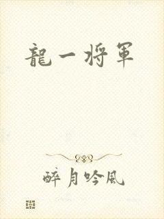 龙一将军