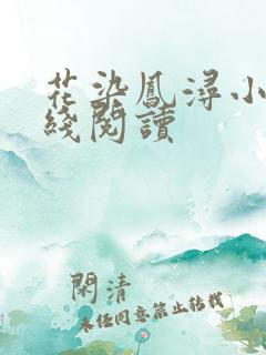 花染凤浔小说在线阅读