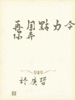 再用点力今晚随你弄