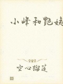 小峰和艳姨