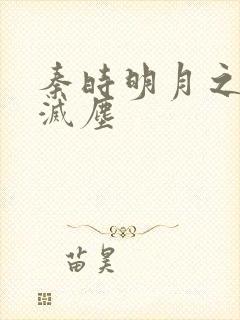 秦时明月之剑魔灭尘