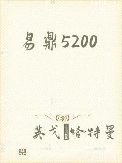 易鼎5200